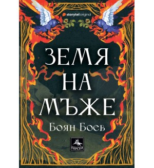 Земя на мъже