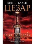 Земя на славата (Цезар 3)