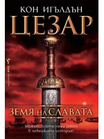 Земя на славата (Цезар 3)