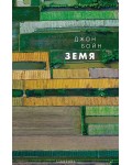 Земя (Стихиите 2)