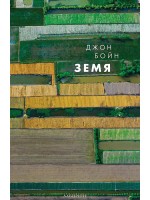 Земя (Стихиите 2)