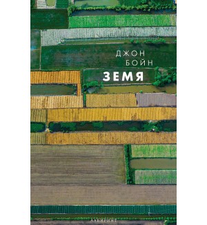 Земя (Стихиите 2)