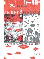 Земята и небето на Жак Дорм Земята и небето на Жак Дорм