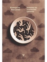 Земята на големите грешки