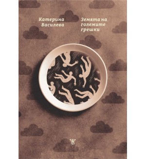 Земята на големите грешки