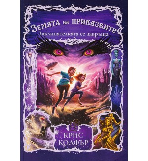 Заклинателката се завръща (Земята на приказките 2)