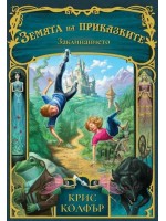 Земята на приказките. Заклинанието