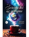 Земята все ще се върти (поезия)
