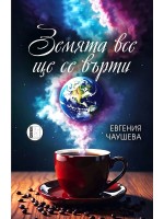 Земята все ще се върти (поезия)