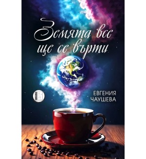 Земята все ще се върти (поезия)