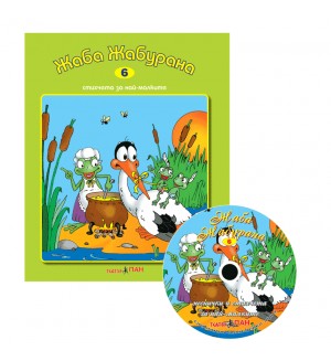 Жаба жабурана + CD (Стихчета за най-малките 6)