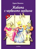 Жабата с червеното герданче