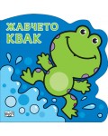 Жабчето Квак: Картонена книжка със забавно разказче