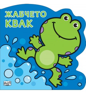 Жабчето Квак: Картонена книжка със забавно разказче