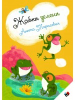 Жабки зелени