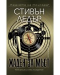 Жаден за мъст