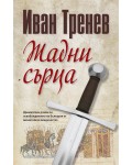 Жадни сърца