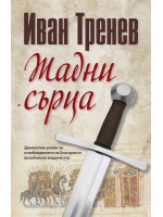 Жадни сърца