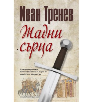 Жадни сърца