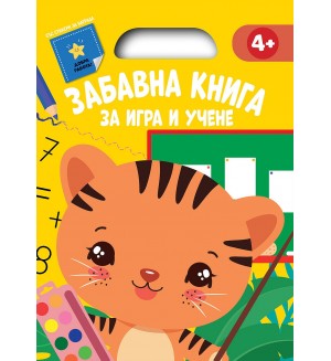 Жълта книга (Забавна книга за игра и учене)