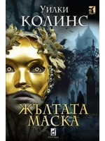 Жълтата маска
