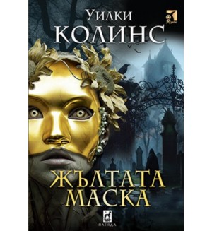 Жълтата маска