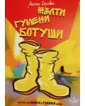 Жълти гумени ботуши
