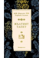 Жълтият тапет