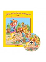Жълтоклюно патенце + CD (Стихчета за най-малките 24)