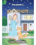 Жълтото коте (Пет котета)