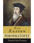 Жан Калвин - реформаторът