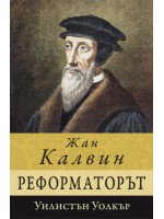 Жан Калвин - реформаторът
