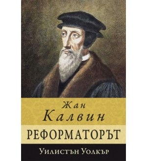 Жан Калвин - реформаторът