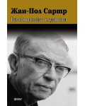 Жан-Пол Сартр: Екзистенциализмът е хуманизъм (Фама+)
