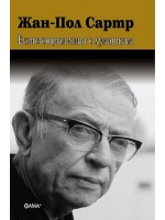 Жан-Пол Сартр: Екзистенциализмът е хуманизъм (Фама+)
