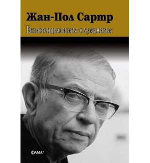Жан-Пол Сартр: Екзистенциализмът е хуманизъм (Фама+)