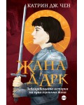 Жана д’Арк. Завладяващата история на една героична жена