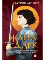 Жана д’Арк. Завладяващата история на една героична жена