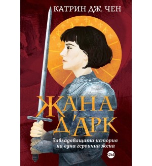 Жана д’Арк. Завладяващата история на една героична жена