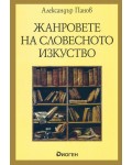 Жанровете на словесното изкуство