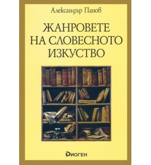 Жанровете на словесното изкуство