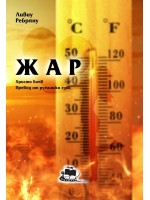 Жар