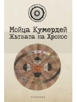 Жътвата на Хронос