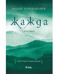 Жажда (Трето издание)