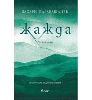 Жажда (Трето издание)