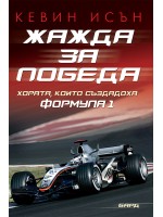 Жажда за победа: Хората, които създадоха Формула 1