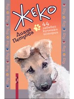 Жеко. 44 забавни кучешки истории