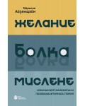 Желание, болка, мислене: Изначалният мазохизъм и психоаналитичната теория