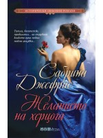 Желанието на херцога