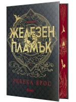 Железен пламък (The Empyrean 2) - Специално лимитирано издание